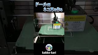 ドール用ネコ耳を作る #3dprinting #shorts