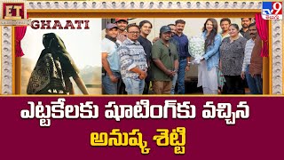 ఎట్టకేలకు షూటింగ్ కు వచ్చిన అనుష్క శెట్టి.. | Anushka Shetty Next Movie Latest Update - TV9