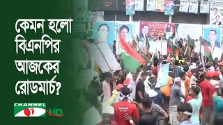 একদফা দাবি নিয়ে সিলেট অভিমুখে রোডমার্চ করছে বিএনপি