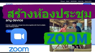 สอนการตั้งห้องประชุม Zoom Meeting สำหรับคนจัดประชุม ( Host )