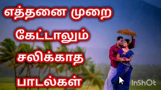 எத்தனை முறை கேட்டாலும் சலிக்காத பாடல்கள் ######