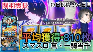 【スマスロ 真・一騎当千】平均獲得 810枚の関羽来ました！ #594