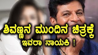 ಶಿವಣ್ಣನ ಮುಂದಿನ ಚಿತ್ರಕ್ಕೆ ನಾಯಕಿ ಯಾರು ಗೊತ್ತಾ ? | Filmibeat Kannada