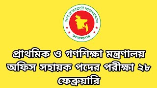 প্রাথমিক ও গণশিক্ষা মন্ত্রণালয় অফিস সহায়ক পদের পরীক্ষা ২৮ ফেব্রুয়ারি | bnfe | bnfe exam date 2024