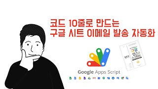 코드 10줄로 만드는구글 시트 이메일 발송 자동화