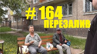 Трезвые Дворы. Братск. выпуск №164 + невошедшее ранее. ПЕРЕЗАЛИВ