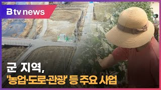 군 지역 새해 주요사업, '농업·도로·관광' 투자