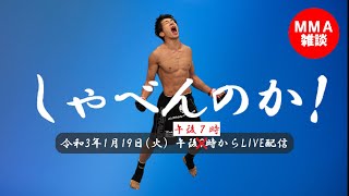 しゃべんのか！【RIZINと北米のバンタム級戦線を語る】