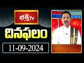 భక్తి టీవీ దినఫలం | 11th Sep 2024 | Daily Horoscope by Sri Rayaprolu MallikarjunaSarma | Bhakthi TV