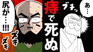 【漫画】痔で死んだ…！穴山信君の生涯【日本史マンガ動画】