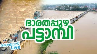 Barathappuzha Pattambi Bridge | ഭാരതപ്പുഴ പട്ടാമ്പി പാലത്തില്‍ നിന്നുള്ള കാഴ്ച്ച