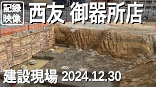 【記録映像】西友 御器所店の跡地、建替え工事の現場、2024.12.30撮影。ボーリングは完了した模様。南西側が掘られて基礎が造られています。架設用の足場や階段の資材も積まれています。