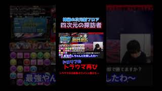 【トラウマ】ドロリフ→欠損でコーディーがちらつくダックス【パズドラ】【四次元の探訪者】