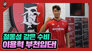 [부천FC1995] 철옹성 같은 수비, 이용혁 부천입단!