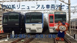 9000系リニューアル車両デビュー記念撮影会in相模大塚駅