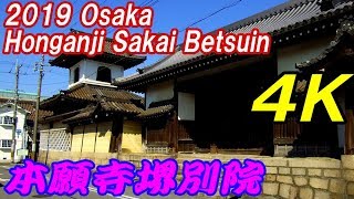 本願寺堺別院【4K動画で見る】Honganji Sakaiebetsuin Temple,Sakai,Osaka,Kansai,Japan