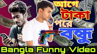 বন্ধুর টাকা ধার 🤑 || বাংলা কমেডি || Bangla Funny Video - Malda Memo