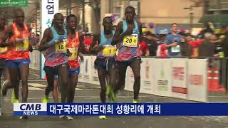 [대구뉴스] 대구국제마라톤대회 성황리에 개최