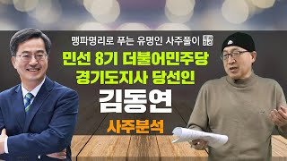 맹파명리로 보는 유명인 사주 - 김동연