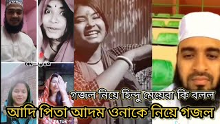 আদি পিতা আদম যখন এইসব tiktok ভিডিও নিয়ে হিন্দু মেয়েরা কি করল