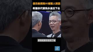 復旦教授與AI複製人對話，希望你代替我永遠活下去#AI #蔣昌建#人工智能