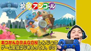 しんじょうゲーム実況配信はじめるってよ＃01【塊魂アンコール】