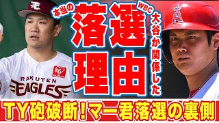 大谷翔平と田中将大のWBC共闘が実現しなかった本当の理由に驚愕！「88年世代はみんな...」マー君が今なおヤンキースファンから愛される理由とは！？【MLB】【海外の反応】