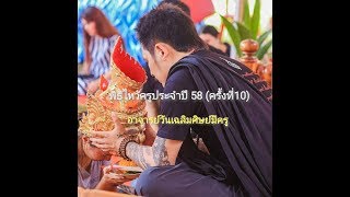 พิธีไหว้ครูประจำปี 58 ครั้งที่10 อาจารย์วันเฉลิมศิษย์มีครู