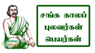 சங்க காலத்தில் வாழ்ந்த புலவர் பெயர்கள்// அகரவரிசை படி புலவர்களின் பெயர் பட்டியல் தமிழில்