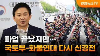 파업 끝났지만…국토부-화물연대 다시 신경전 / 연합뉴스TV (YonhapnewsTV)