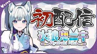 【初配信】はじめまして、氷狼鬼ニキです！【新人Vtuber】