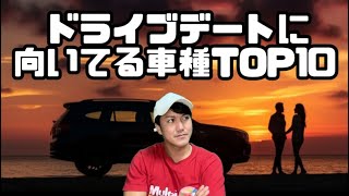 ドライブデートに向いてる車種TOP10【独断と偏見】【番外編あり】【デートに行くならこの車だ！！！】