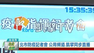 (台北市/疫情防治)20210603 北市防疫記者會 公用頻道.凱擘同步直播