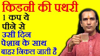 किडनी की पथरी का इलाज - How To Remove Kidney Stone - Kidney ki pathri ka ilaj