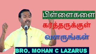 பிள்ளைகளை குறித்து கவனமா இருங்கள்-Bro Mohan c Lazarus message Jesus message