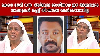 ഏകമകന്റെ  അകൽച്ചയിൽ മനം നൊന്ത് ക്യാൻസർരോഗിയായ  അമ്മ | Pravasalokam