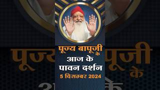 पूज्य बापूजी के आज दर्शन 5 दिसम्बर 2024 | Asaram Bapu Ke Darshan 5 Dec. 2024 | Mangalmay Digital