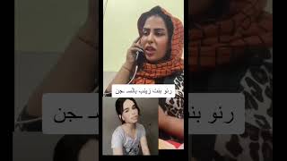 زينب بنت الديوانية كوجه الزمي بنتج مو كاسره ايد صديقتها#shortvideo#اكسبلور#تم #دويتو#ضحك#تيك#لايك