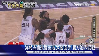 P+首嚴重衝突 夢想家洋將杰倫揮拳扁人 雙方遭逐出場 ｜TVBS新聞