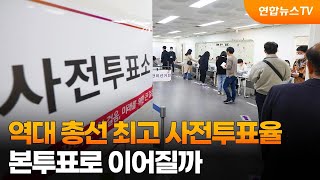 역대 총선 최고 사전투표율…본투표로 이어질까 / 연합뉴스TV (YonhapnewsTV)