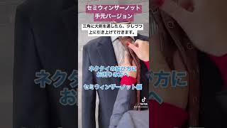 【セミウィンザーノット】幅広いシーンで使える。#shorts