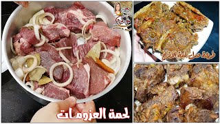 لحمه الطباخ والافراح المذبده  - لحمة العزومـــات / بسر نرمين الماجد