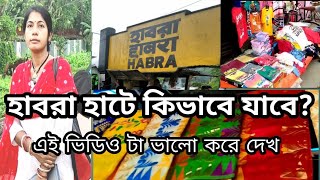 Habra hat e ki bhabe jete hoi|How to reach Habra Hat| #bengalivlog #cheap #market