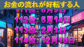 お金の流れが好転する人　#金運ランキング #占い #運勢占い #ランキング