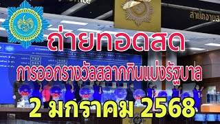 🔴Live ถ่ายทอดสดหวย สลากกินแบ่งรัฐบาล งวดประจำวันที่ 2 มกราคม 2568