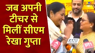 अपने आवास के बाहर लोगों से मिलने पहुंची CM Rekha Gupta, College Teacher से हुई खास मुलाकात