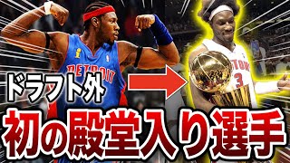 【守護神】NBA史上初のドラフト外から殿堂入りした男|| ベン・ウォーレス【NBA解説】