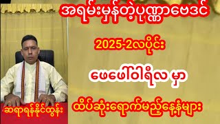 ဖေဖေါ်ဝါရီလအတွက်တစ်လစာထူးခြားဖြစ်စဉ်ဟောစာတမ်းကြီး ဆရာရန်နိုင်ထွန်း  #ဗေဒင် #baydin #tarot