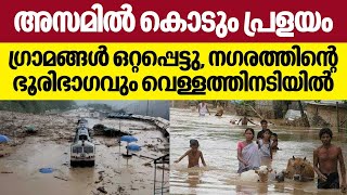 Assam floods | അസമിൽ കൊടുംപ്രളയം, ഗ്രാമങ്ങൾ ഒറ്റപ്പെട്ടു...നഗരത്തിന്റെ ഭൂരിഭാഗവും വെള്ളത്തിനടിയിൽ