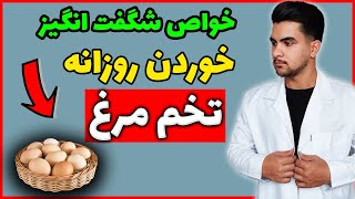 فواید شگفت انگیز تخم مرغ و تاثیر آن برای سلامتی و بدن